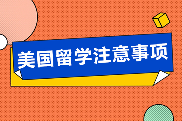 美国留学注意事项有哪些-美国留学