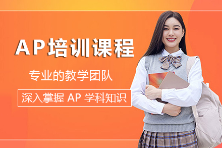 昆明AP课程深度解析：北美名校升学必修课全攻略