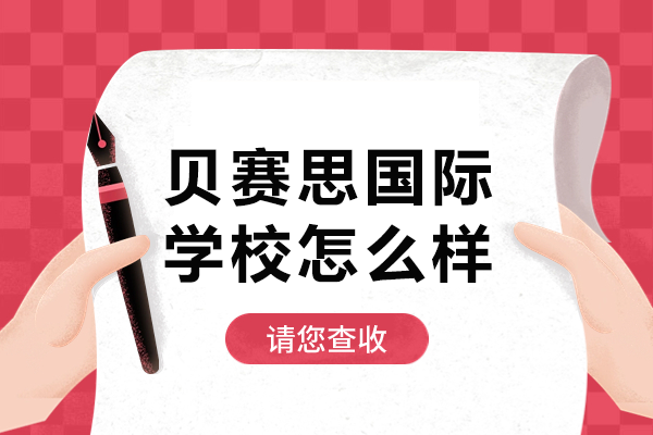 深圳贝赛思国际学校深度解析：学术体系与升学成果全透视