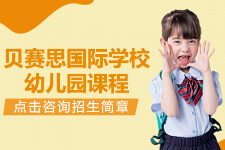 深圳贝赛思幼儿园特色课程深度解析 - 主题式跨学科启蒙教育