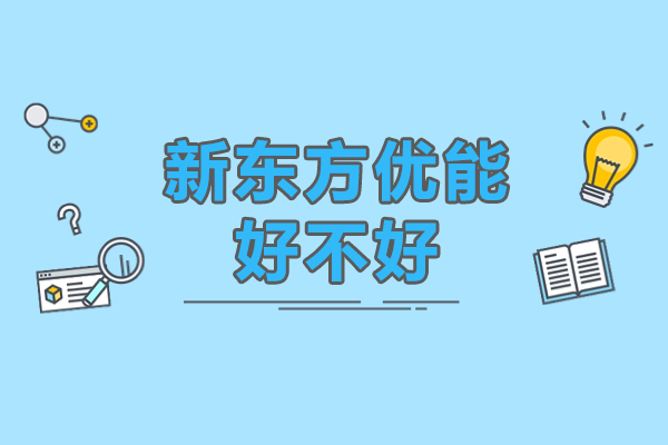 珠海新东方优能中学教育深度解析