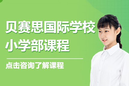 深圳贝赛思双语小学课程体系深度解析