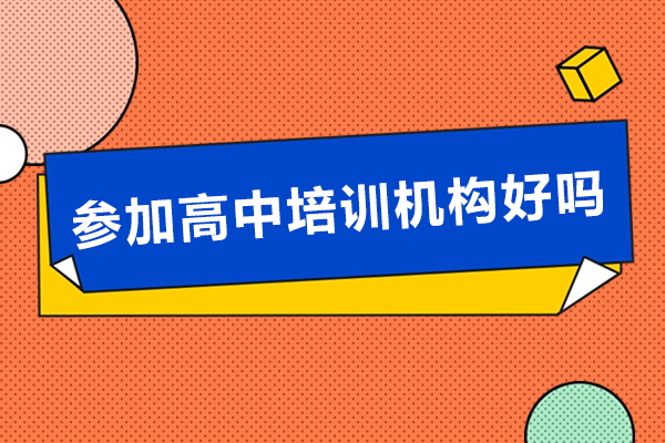 高中培训提升学术表现的五大核心路径解析
