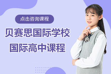 深圳贝赛思国际高中课程体系深度解析