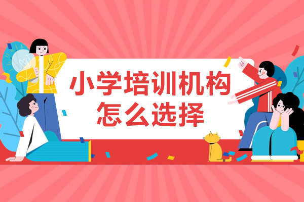 珠海优质小学辅导机构筛选五大核心指标解析