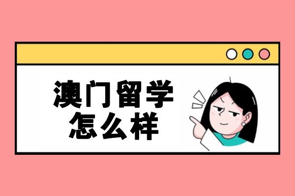 太原澳门留学怎么样