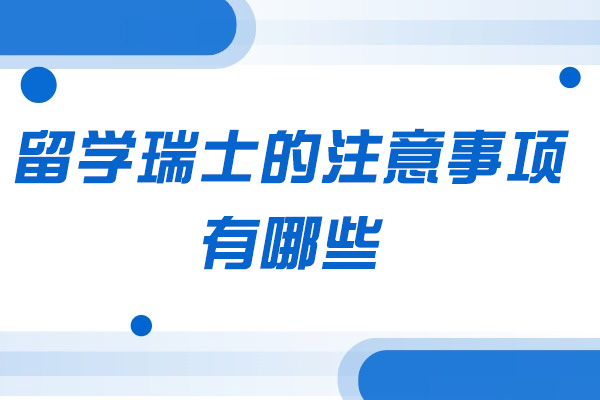 青岛留学瑞士的注意事项有哪些