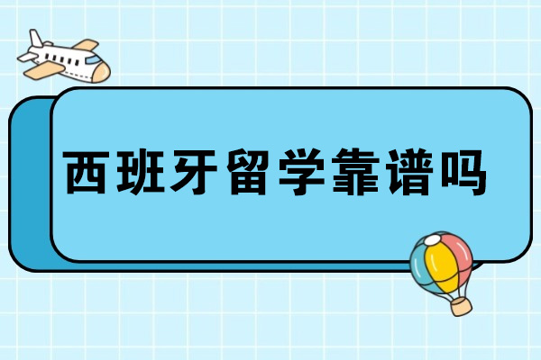 济南西班牙留学靠谱吗