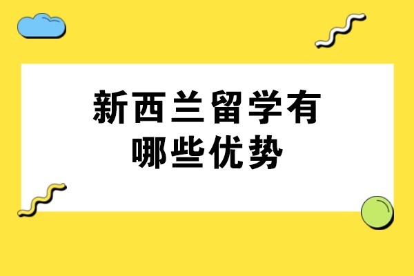 烟台新西兰留学有哪些优势