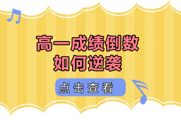 高一成绩倒数如何逆袭-高一怎样提高学习成绩