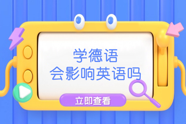 学德语会影响英语吗