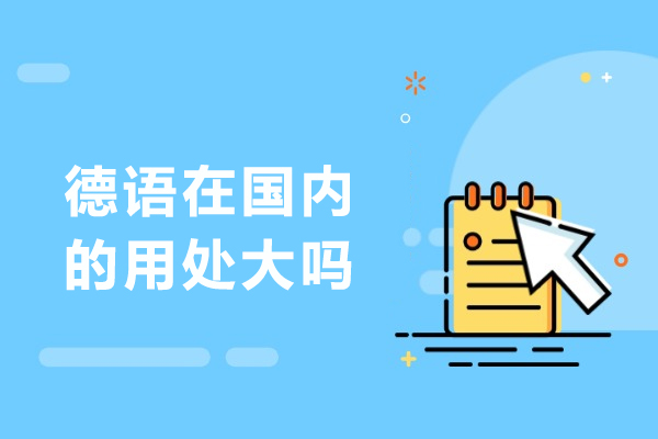 德语在国内的用处大吗