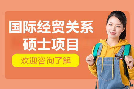 南开-弗林德斯国际经贸硕士项目深度解析：双校联合培养优势解析