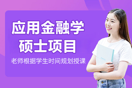 浙江财经大学中外合作应用金融硕士深度解析：双导师制+国际认证