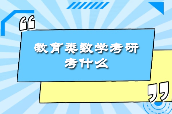 福州教育类数学考研考什么
