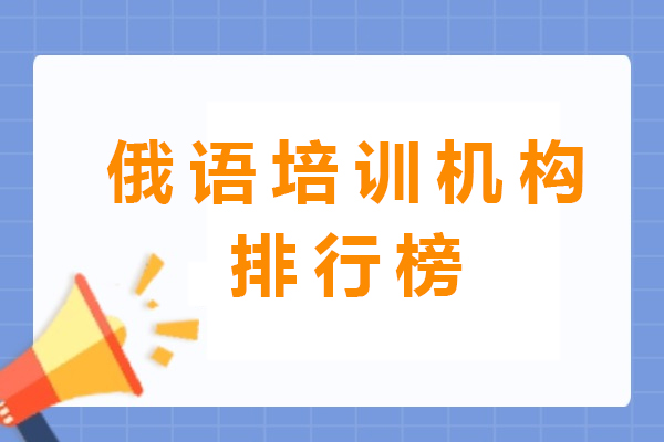 俄语培训机构全解析：五大优质机构特色课程对比