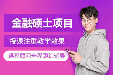 中国人民大学-加拿大女王大学金融硕士项目招生简章