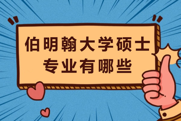 伯明翰大学硕士专业有哪些-如何伯明翰大学硕士项目