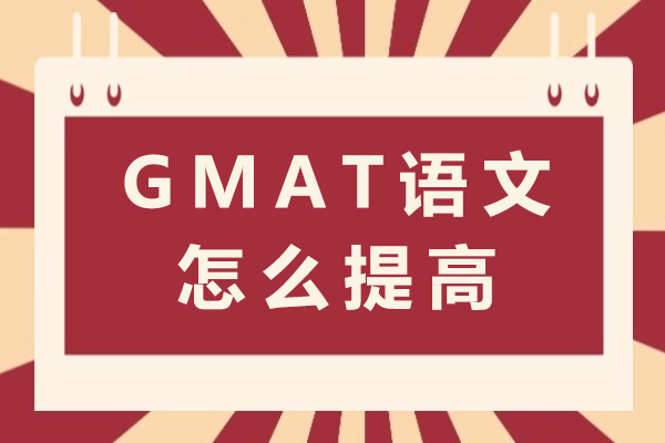 GMAT语文高分突破指南：SC/CR/RC三大模块实战技巧解析