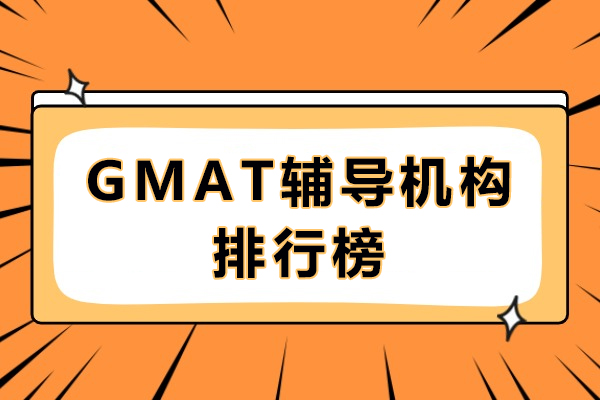 GMAT辅导机构排行榜-GMAT课程辅导机构怎么选