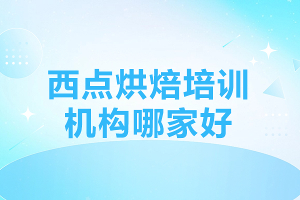 广州西点烘焙培训机构哪家好-西点烘焙培训机构排名