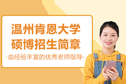 温州肯恩大学硕博招生简章-企诺教育