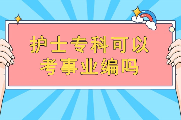 西安护士专科可以考事业编吗