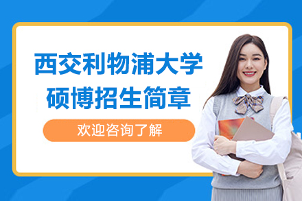 西交利物浦大学硕博招生简章-企诺教育