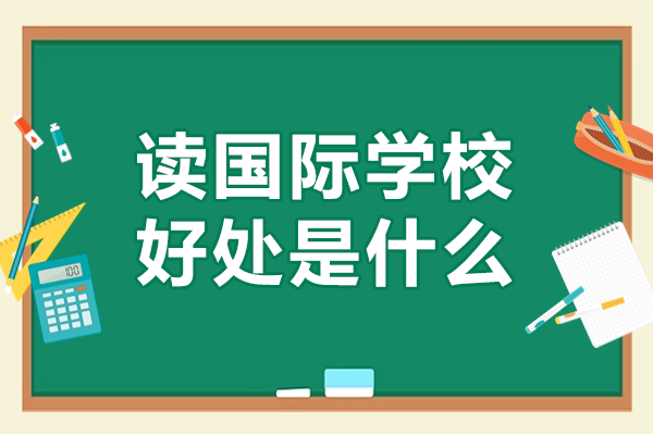 国际学校就读优势全解析：从语言能力到全球竞争力培养路径