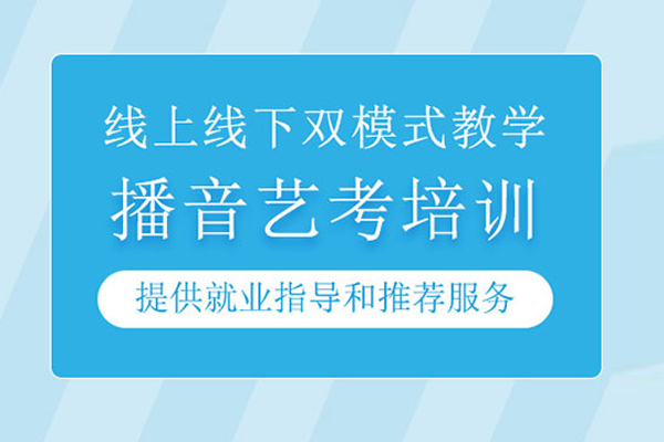 北京播音艺考培训课程