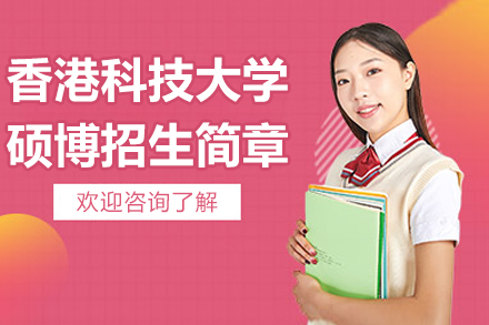 香港科技大学广州2024硕博申请全攻略：录取标准与材料准备详解
