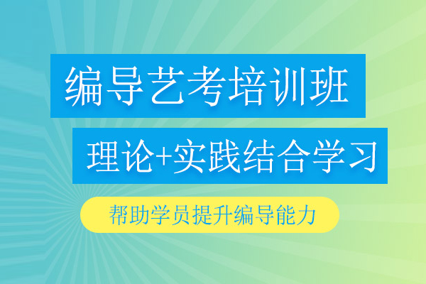 合肥编导艺考培训课程