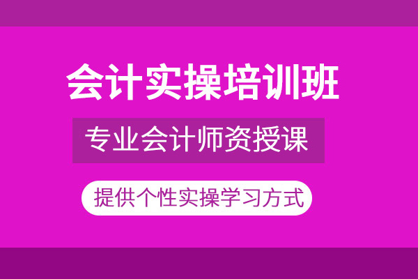 武汉会计实操培训课程