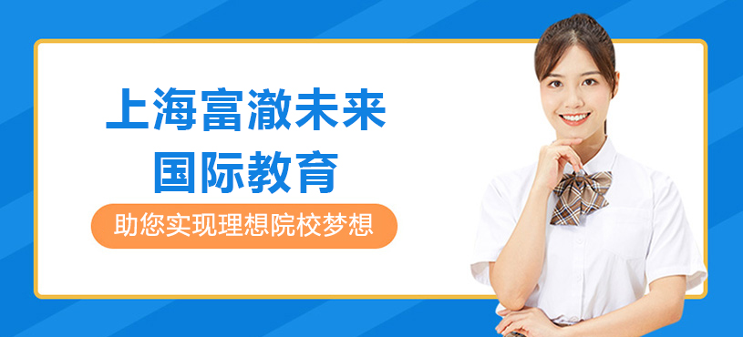 上海富澈未来国际教育