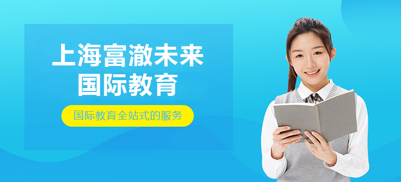 上海富澈未来国际教育