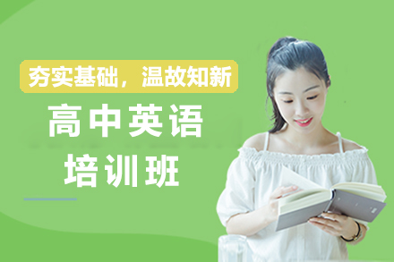 济南高考英语特训课程解析：分层教学+实战演练双驱动