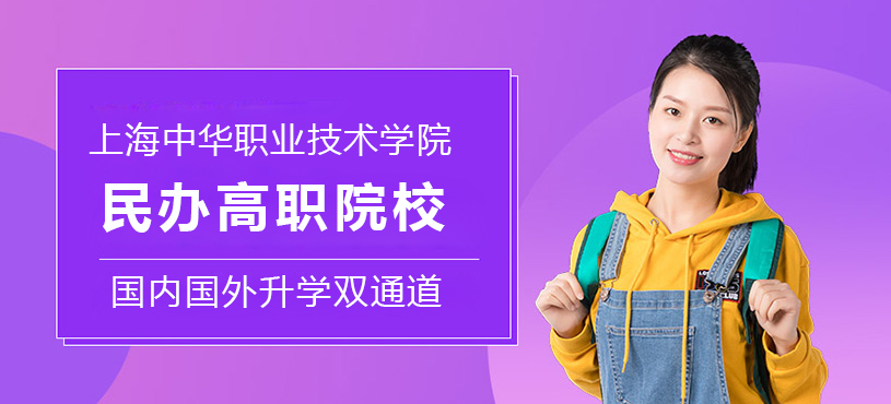 上海中华职业技术学院