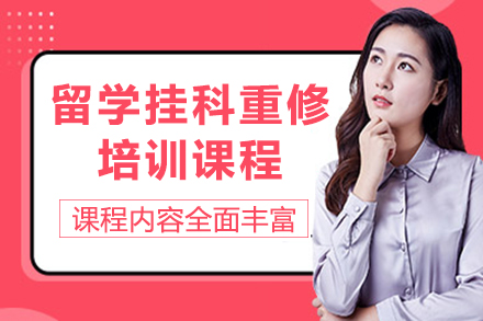 昆明留学必修课：高效重修培训指南