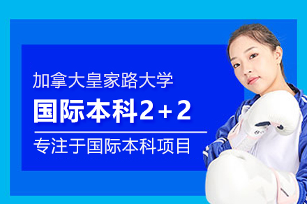 加拿大皇家路大学2+2国际本科深度解析：中外联合培养新模式
