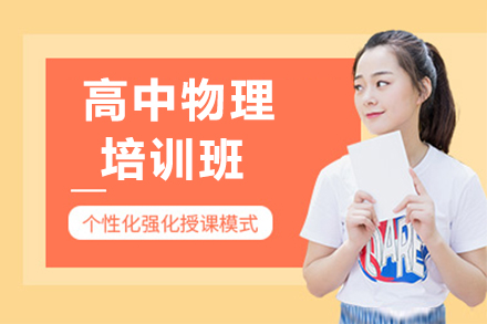 济南新东方高考物理特训课程深度解析