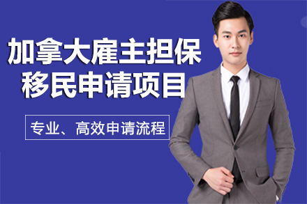 加拿大雇主担保移民全流程解析：真实工作机会+持牌团队护航