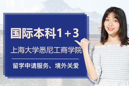 上海大学悉尼工商学院国际本科1+3项目深度解析：澳洲升学新路径