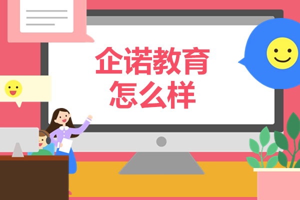 深度解析北京企诺教育核心竞争力与教学质量保障
