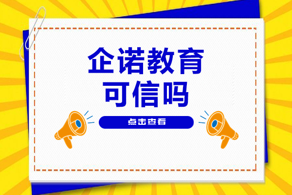 北京企诺教育深度解析：考研辅导机构的专业选择指南
