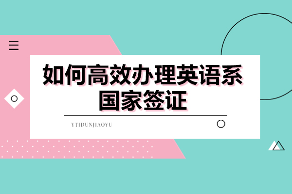 英语国家留学签证全攻略：高效申请技巧与时间解析
