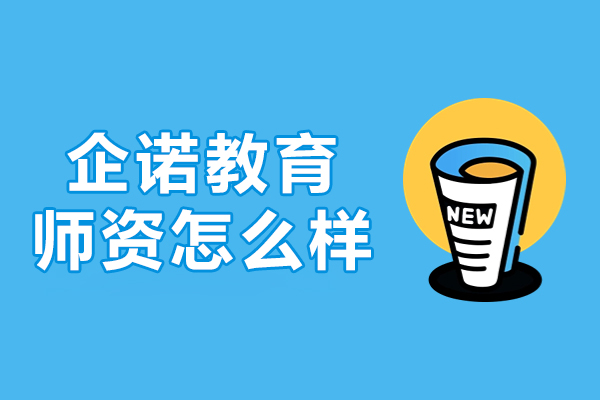 北京企诺教育师资团队解析与课程特色全览