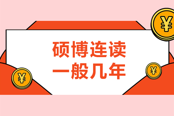 硕博连读一般几年-硕博学制介绍