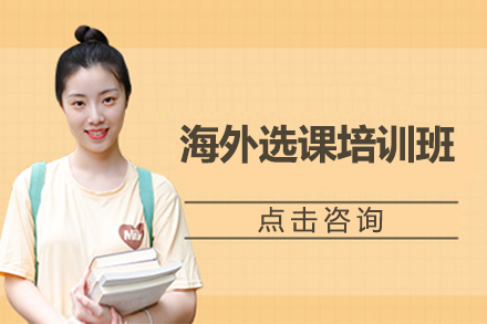 海外选课培训班