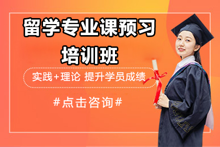 留学专业课预习培训班