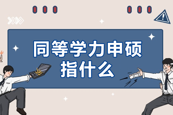 同等学力申硕指什么-优势介绍